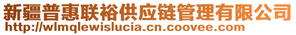 新疆普惠聯(lián)裕供應(yīng)鏈管理有限公司