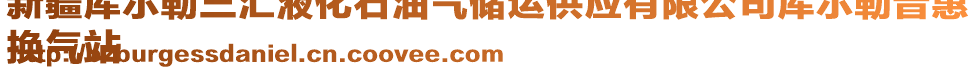 新疆庫爾勒三匯液化石油氣儲(chǔ)運(yùn)供應(yīng)有限公司庫爾勒普惠
換氣站