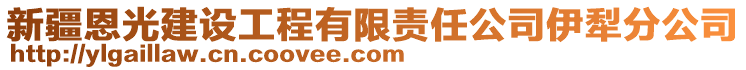 新疆恩光建設工程有限責任公司伊犁分公司