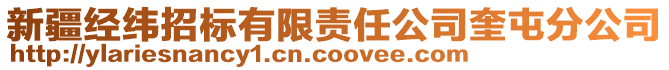 新疆經(jīng)緯招標(biāo)有限責(zé)任公司奎屯分公司