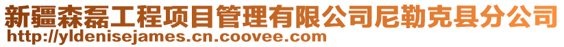 新疆森磊工程項目管理有限公司尼勒克縣分公司