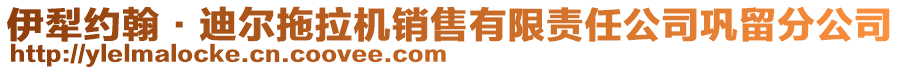 伊犁约翰·迪尔拖拉机销售有限责任公司巩留分公司