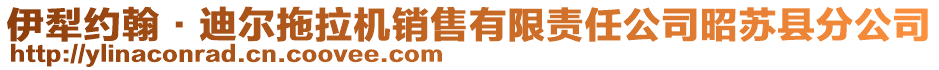 伊犁約翰·迪爾拖拉機(jī)銷售有限責(zé)任公司昭蘇縣分公司