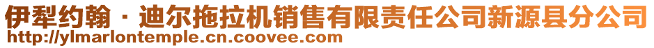 伊犁約翰·迪爾拖拉機(jī)銷售有限責(zé)任公司新源縣分公司