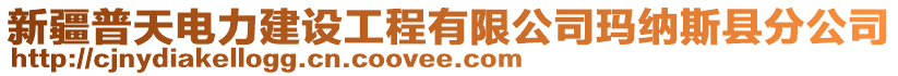 新疆普天電力建設(shè)工程有限公司瑪納斯縣分公司