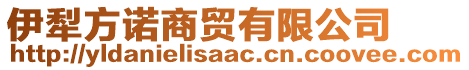 伊犁方諾商貿(mào)有限公司