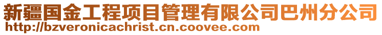 新疆國金工程項目管理有限公司巴州分公司