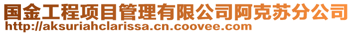 國金工程項目管理有限公司阿克蘇分公司