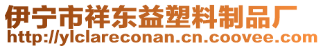 伊寧市祥東益塑料制品廠