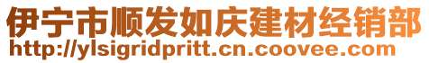 伊寧市順發(fā)如慶建材經(jīng)銷(xiāo)部