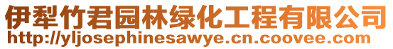 伊犁竹君園林綠化工程有限公司