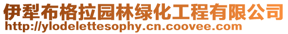 伊犁布格拉園林綠化工程有限公司