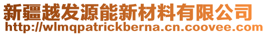 新疆越發(fā)源能新材料有限公司