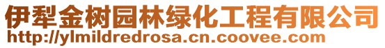 伊犁金樹園林綠化工程有限公司