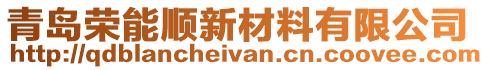 青島榮能順新材料有限公司