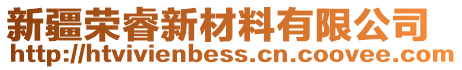 新疆榮睿新材料有限公司