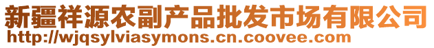 新疆祥源農(nóng)副產(chǎn)品批發(fā)市場有限公司