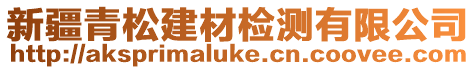 新疆青松建材檢測(cè)有限公司