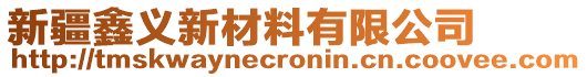 新疆鑫義新材料有限公司