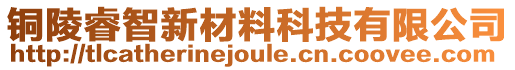 銅陵睿智新材料科技有限公司