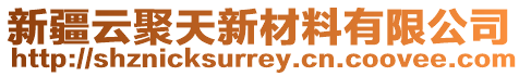 新疆云聚天新材料有限公司