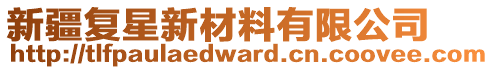 新疆復星新材料有限公司