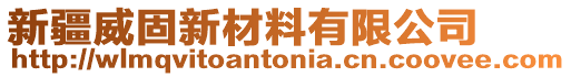 新疆威固新材料有限公司