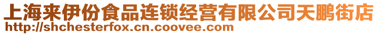 上海來伊份食品連鎖經(jīng)營有限公司天鵬街店