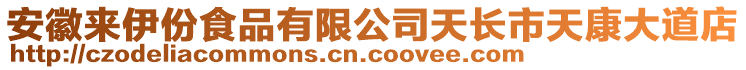 安徽來(lái)伊份食品有限公司天長(zhǎng)市天康大道店