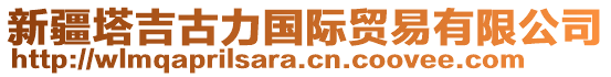 新疆塔吉古力國際貿易有限公司