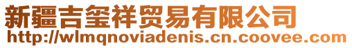 新疆吉璽祥貿(mào)易有限公司
