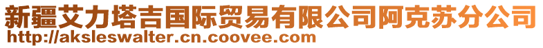 新疆艾力塔吉國際貿易有限公司阿克蘇分公司