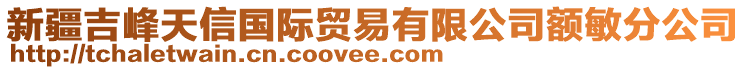 新疆吉峰天信國際貿(mào)易有限公司額敏分公司