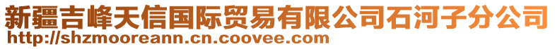 新疆吉峰天信國(guó)際貿(mào)易有限公司石河子分公司