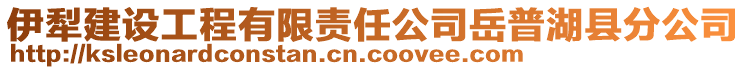 伊犁建設(shè)工程有限責(zé)任公司岳普湖縣分公司