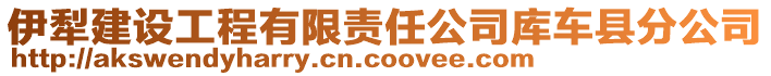 伊犁建設(shè)工程有限責(zé)任公司庫(kù)車(chē)縣分公司