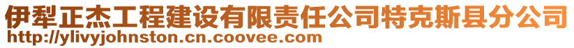 伊犁正杰工程建設有限責任公司特克斯縣分公司