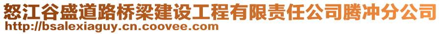 怒江谷盛道路橋梁建設(shè)工程有限責(zé)任公司騰沖分公司