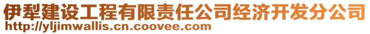 伊犁建設(shè)工程有限責(zé)任公司經(jīng)濟(jì)開發(fā)分公司