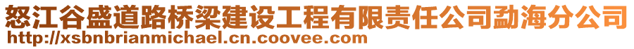 怒江谷盛道路橋梁建設(shè)工程有限責(zé)任公司勐海分公司