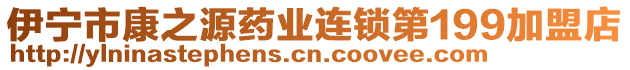 伊寧市康之源藥業(yè)連鎖第199加盟店