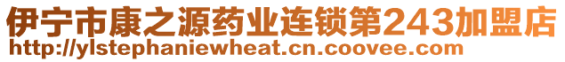 伊寧市康之源藥業(yè)連鎖第243加盟店