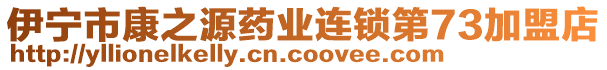 伊寧市康之源藥業(yè)連鎖第73加盟店