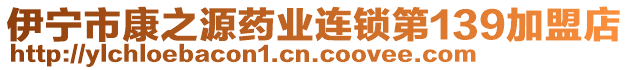 伊寧市康之源藥業(yè)連鎖第139加盟店