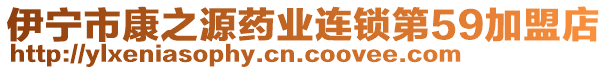 伊寧市康之源藥業(yè)連鎖第59加盟店