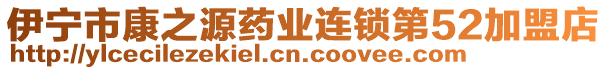 伊寧市康之源藥業(yè)連鎖第52加盟店