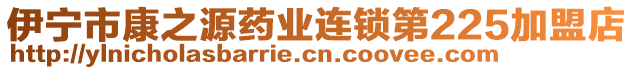 伊寧市康之源藥業(yè)連鎖第225加盟店