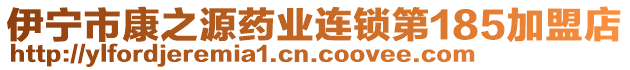 伊寧市康之源藥業(yè)連鎖第185加盟店