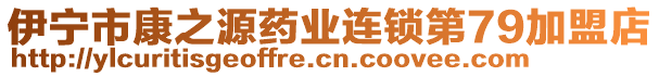 伊寧市康之源藥業(yè)連鎖第79加盟店