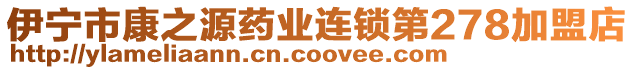 伊寧市康之源藥業(yè)連鎖第278加盟店